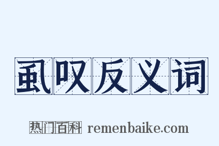 虱叹反义词是什么意思的图片